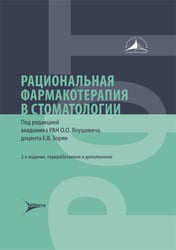 Рациональная фармакотерапия в стоматологии: руководство для практикующих врачей. 2-е изд., перераб. и доп