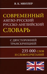 Современный англо-русский русско-английский словарь 235 000 слов