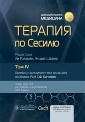 Терапия по Сесилю. В 4 т. Т. 4