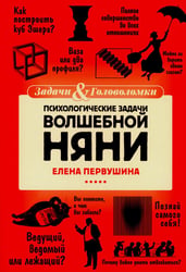 Психологические задачи Волшебной Няни