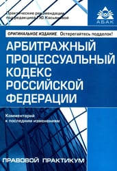 АПК РФ. Комментарий к последним изменениям. 14-е изд., перераб.и доп