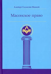 Масонское право