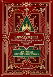 Дни богослужения Прав. Кафолической Восточной Церкви. Кн. 1: Дни Господа и Пресвятой Богородицы