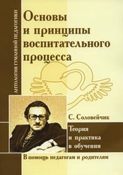 Основы и принципы воспитательного процесса. Теория и практика в обучении (по трудам Соловейчика С.Л.)