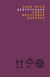 Дефутурация: новая философия дизайна
