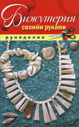 Бижутерия своими руками