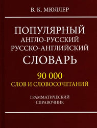 Популярный англо-русский русско-английский словарь 90 000 слов и словосочетаний. Грамматический справочник