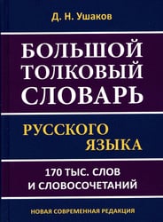 Большой толковый словарь русского языка 170 тыс. слов и словосочетаний