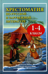 Хрестоматия по русской и зарубежной литературе для 1-4 кл. Согласно школьной программе