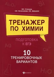 Тренажер по химии: подготовка к ЕГЭ: 10 тренировочных вариантов
