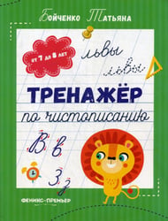 Тренажер по чистописанию: от 7 до 8 лет: прописи