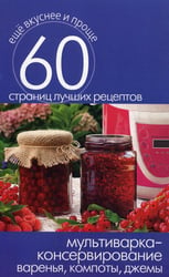 Мультиварка - консервирование. Варенья, компоты, джемы