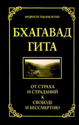 Бхагавад гита. От страха и страданий к свободе и бессмертию. 5-е изд