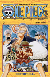 One Piece. Большой куш 3. Я не умру!: Кн. 7-9: манга