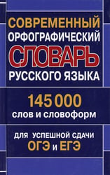Современный орфографический словарь русского языка 145 000 слов и словоформ для успешной сдачи ОГЭ и ЕГЭ
