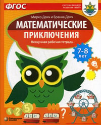 Математические приключения. Нескучная рабочая тетрадь. 7-8 лет