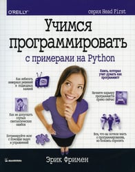 Учимся программировать с примерами на Python (серия Head First)