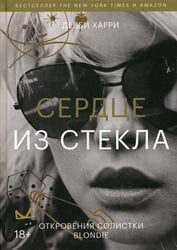 Сердце из стекла. Откровения солистки Blondie