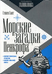 Морские загадки Пенкрофа