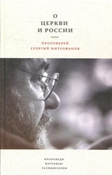 О Церкви и России. Проповеди, интервью, размышления