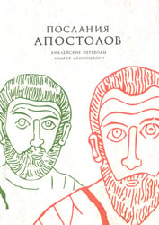Послания апостолов. Библейские переводы Андрея Десницкого