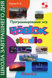 Программирование игр в Roblox Studio. Кн. 2