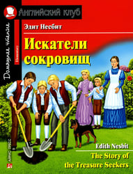 Искатели сокровищ = The Story of the Treasure Seekers (на англ.яз)
