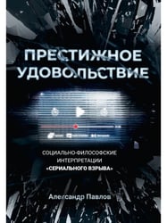 Престижное удовольствие. Социально-философские интерпретации «сериального взрыва»