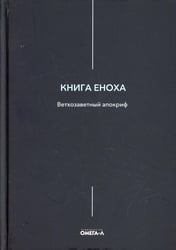 Книга Еноха. Ветхозаветный апокриф