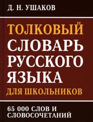 Толковый словарь русского языка для школьников 65 тыс. слов и словосочетаний