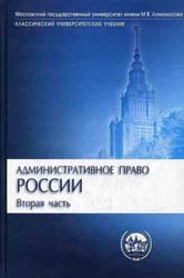 Административное право России. В 2 ч. Ч. 2. 2-е изд., перераб. и доп (Классический университетский учебник)