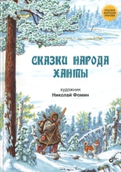 Сказки народа ханты