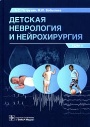 Детская неврология и нейрохирургия: Учебник. В 2 т. Т. 1