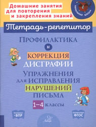 Профилактика и коррекция дисграфии. Упражнения для исправления нарушений письма. 1-4 кл