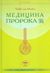 Медицина Пророка