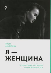 Я - женщина: и это лучшее, что могло со мной случиться