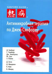 Антимикробная терапия по Джею Сэнфорду. 3-е изд