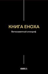 Книга Еноха. Ветхозаветный апокриф