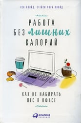 Работа без лишних калорий: Как не набирать вес в офисе