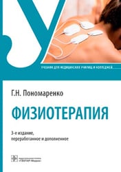 Физиотерапия: Учебник. 3-е изд., перераб. и доп