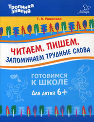 Читаем, пишем, запоминаем трудные слова