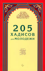 205 хадисов для молодежи