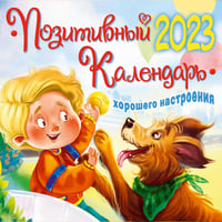 Позитивный календарь хорошего настроения на 2023