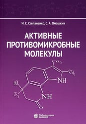 Активные противомикробные молекулы: монография