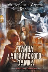 Тайна английского замка. Ч. 3