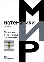 Логарифмы в технических приложениях