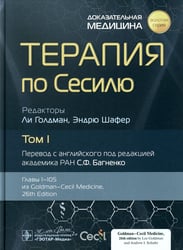 Терапия по Сесилю. В 4 т. Т. 1