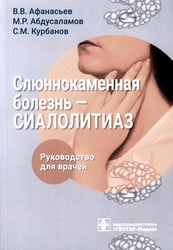 Слюннокаменная болезнь - сиалолитиаз: руководство для врачей