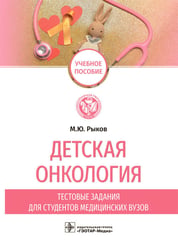 Детская онкология. Тестовые задания для студентов медицинских вузов
