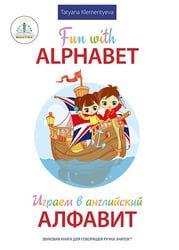 Fun with Alphabet = Играем в английский алфавит. Книга для говорящей ручки "Знаток"
